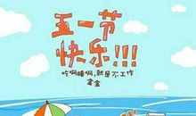 五一节搞笑祝福短信