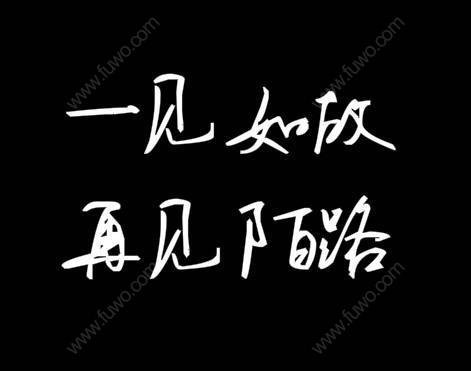 黑暗的句子
