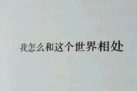 微信2020哲学签名集