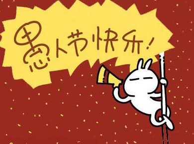 4月1日，愚人节短信