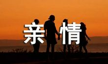 古诗中含有亲情的句子