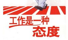 形容工作态度的句子