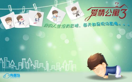 行情爱情公寓3