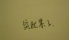 表达我很想你的短句