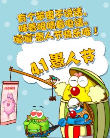 愚人节