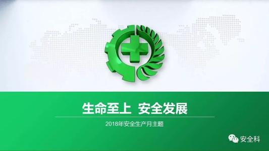 2018年安全生产月口号