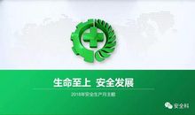 2018年安全生产月活动标语