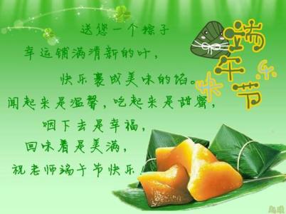 端午节给老师的祝福