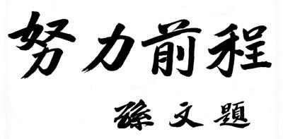 79.自人类诞生以来，斗争就从未停止过。
