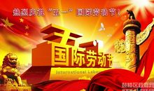 劳动节祝福短信2020