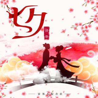 七夕语录