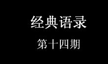 经典语录第十四期