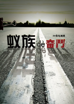 蚂蚁的斗争