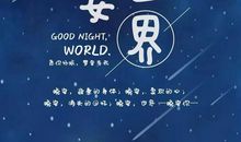 晚安正能量句子