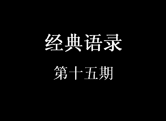 关于女性的经典句子的第一期