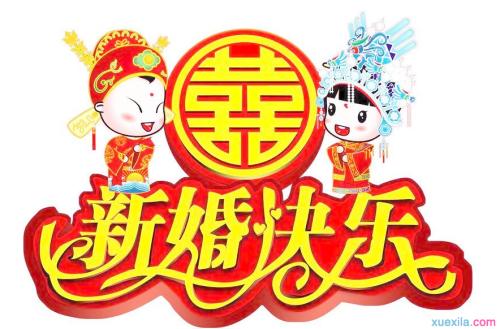 四字祝福