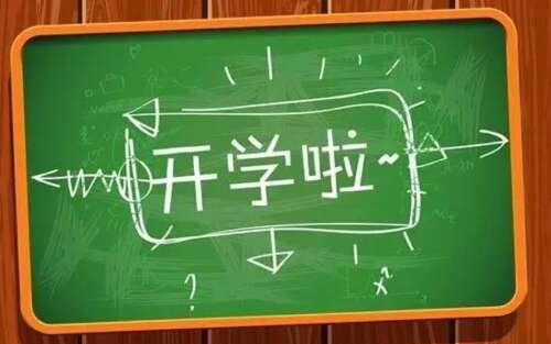 关于开学的句子