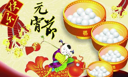 元宵节的祝福
