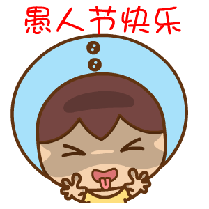 有趣的愚人节短信