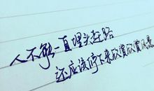 感悟生活句子