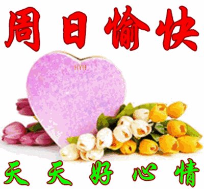祝周末愉快