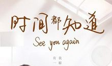 时间都知道经典语录