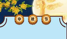 中秋的诗句古诗