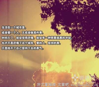 9.如果您不属于自己，为什么还要拼命打扰。由于有些事情不能说，所以最好带着微笑过去。因为你不能放手，所以最好为自己感到骄傲。