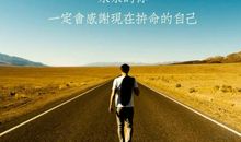 鼓励人的座右铭