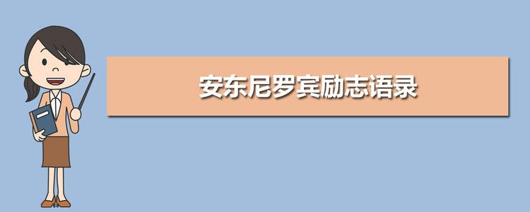 安东尼·罗宾语录