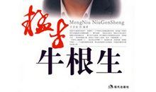 牛根生语录