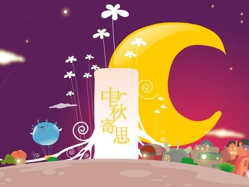 中秋节温馨讯息
