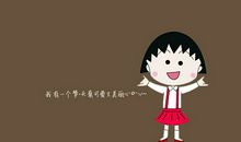 小丸子经典台词