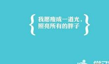 鼓励大家坚持的话