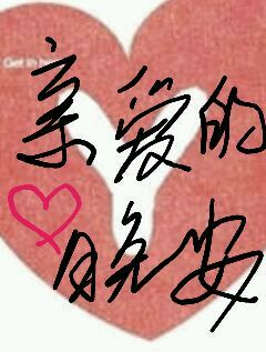 亲爱的话