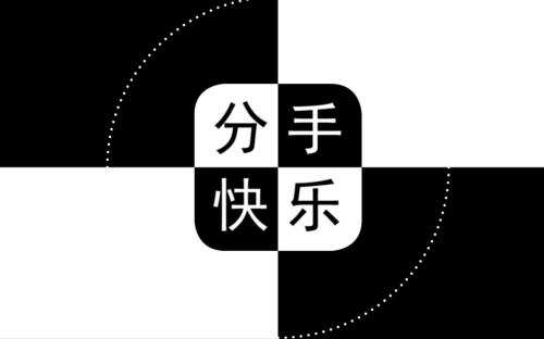 快递不想分开
