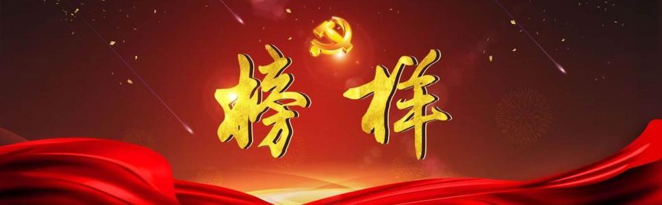 榜样的力量