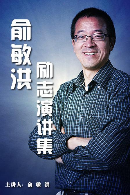 俞敏洪的经典语录