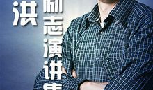 俞敏洪经典演讲语录