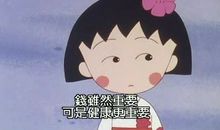 樱桃小丸子语录