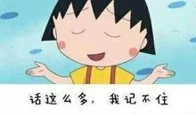 小丸子经典语录