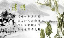 清明节的诗句