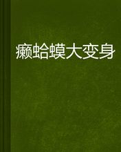 我是蟾蜍