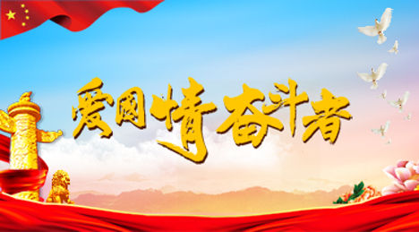 著名的爱国主义