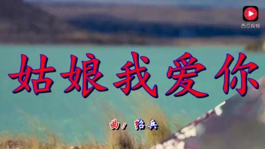亲爱的我爱你