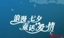 七夕节爱情语录