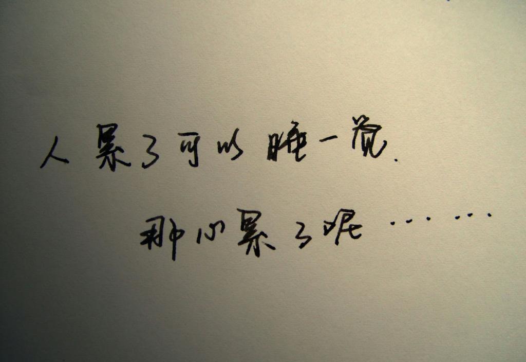 9.回首后，我突然发现我一生的努力只是为了让周围的人满意。为了赢得别人的称赞和微笑，我发抖地陷入各种方式的束缚中。当我在路上的时候，我突然意识到我只剩下一张模糊的脸和一条无法回头的路。