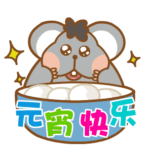 元宵节短信给老师