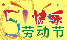 五一节日客户祝福语