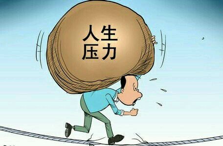 生活压力大的句子